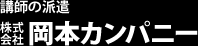 講師の派遣 株式会社岡本カンパニー