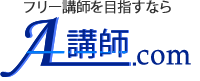 フリー講師を目指すなら A-講師.com